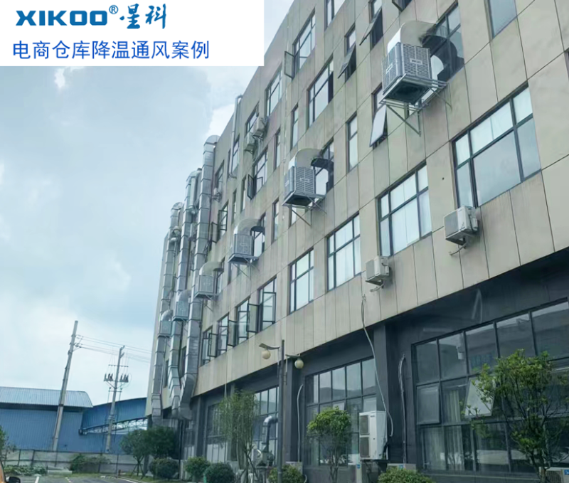 星科工業環保空調為電商倉庫降溫通風