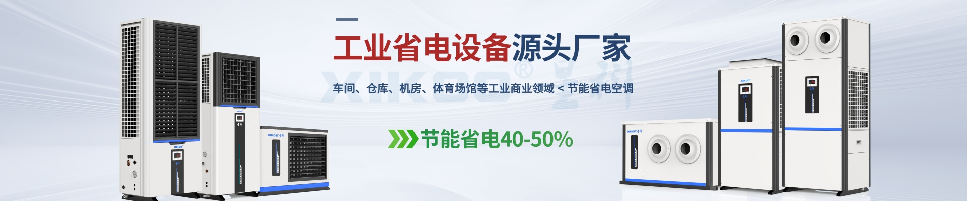 星科是工業(yè)省電空調(diào),蒸發(fā)冷省電空調(diào),廠房降溫設(shè)備,環(huán)?？照{(diào)冷風(fēng)機及降溫工程廠家