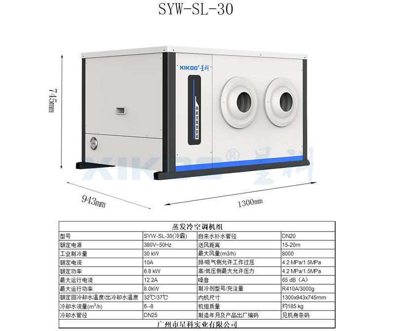 工業蒸發冷省電空調SYW-SL-25(掛式直吹送風)產品參數