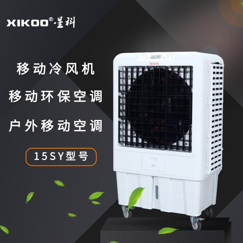 移動節(jié)能環(huán)保空調(diào)冷風(fēng)機(jī)15SY