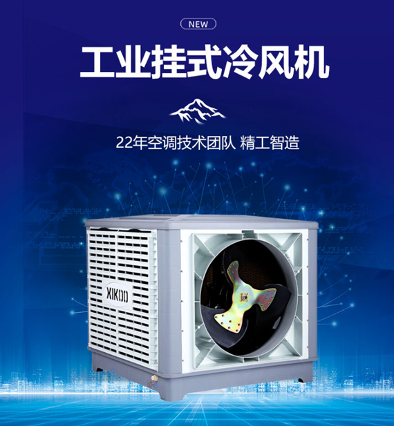 工業環保空調冷風機